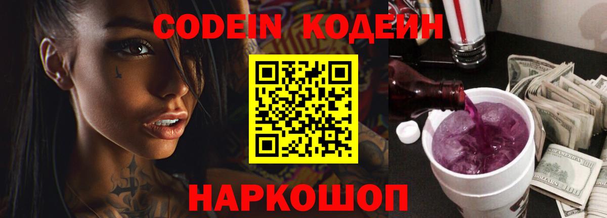 Кодеиновый сироп Lean напиток Lean (лин)  Кодеин Purple Drank  Железноводск  Вход с VPN 